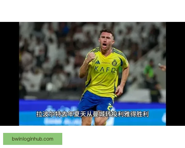 毕巴主力中卫拉波尔特伤疑对球队防线影响分析