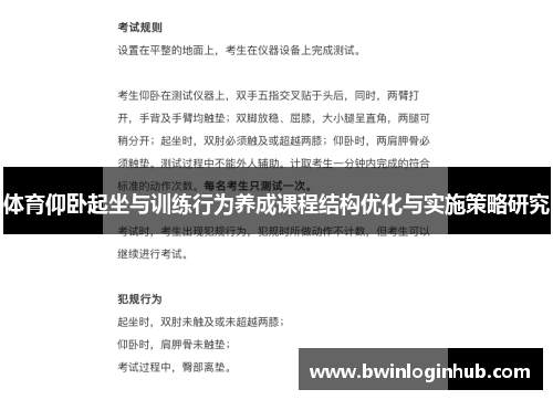 体育仰卧起坐与训练行为养成课程结构优化与实施策略研究