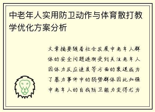 中老年人实用防卫动作与体育散打教学优化方案分析