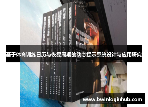 基于体育训练日历与恢复周期的动态提示系统设计与应用研究