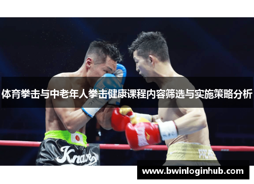 体育拳击与中老年人拳击健康课程内容筛选与实施策略分析