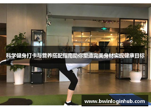 科学健身打卡与营养搭配指南助你塑造完美身材实现健康目标