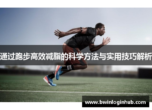 通过跑步高效减脂的科学方法与实用技巧解析