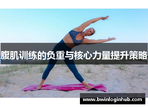 腹肌训练的负重与核心力量提升策略